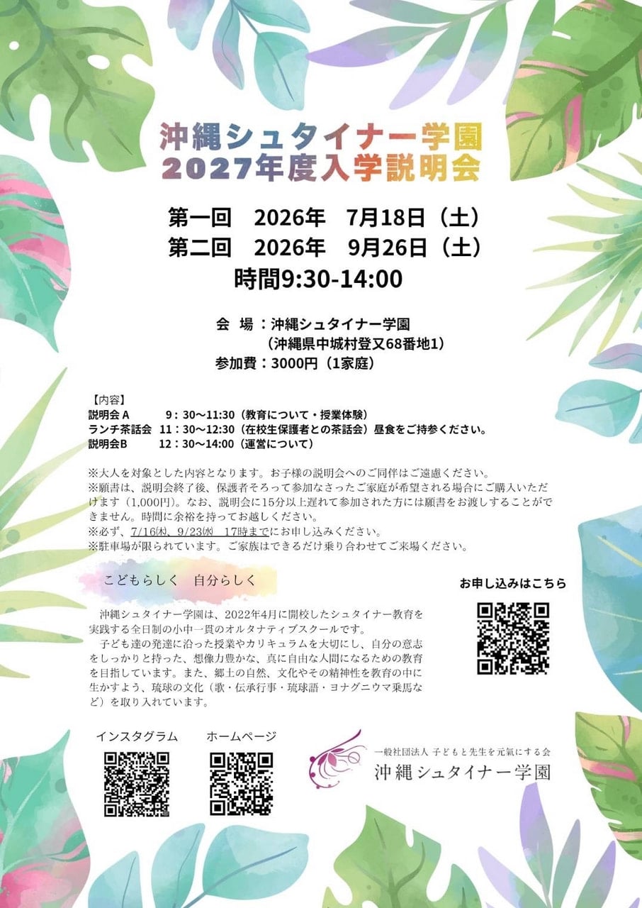 沖縄シュタイナー学園　2027年度入学説明会