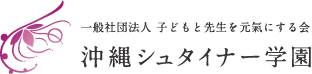 沖縄シュタイナー学園